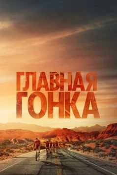 Главная гонка (2023)