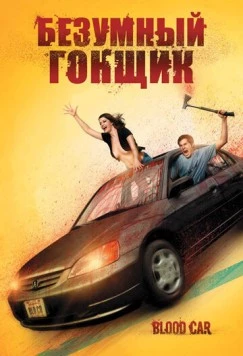 Безумный гонщик / Blood Car (2007)