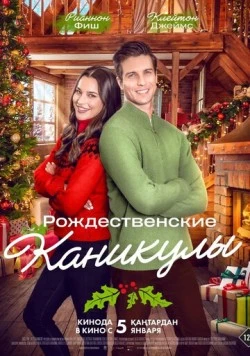 Рождественские каникулы / The Christmas Retreat (2022)