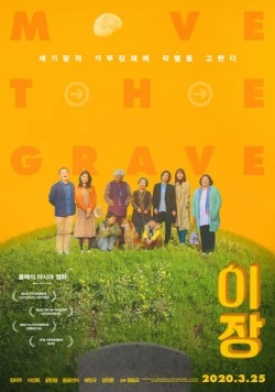 Перезахоронение / Ijang (2019)