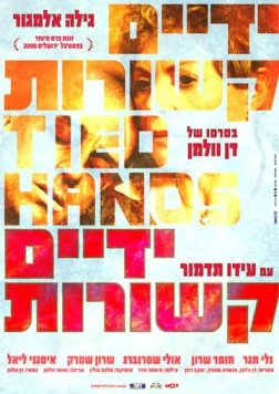 Связанные руки / Tied Hands (2006)