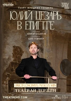Театр Ан дер Вин: Юлий Цезарь в Египте / Аn der Wien: Giulio Cesare in Egitto (2021)