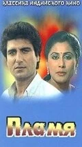Пламя / Angaaray (1986)