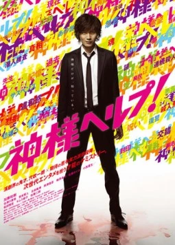 Помоги, Боже! / Kamisama herupu! (2010)