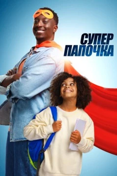 Супер папа / Super papa (2024)
