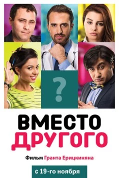 Вместо другого / Instead of Someone (2014)