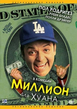 Миллион для Хуана / A Million to Juan (1994)