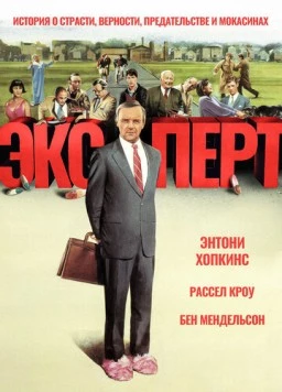 Эксперт / The Efficiency Expert (1991)