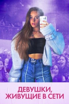 Девушки, живущие в сети / Girl Gang (2022)