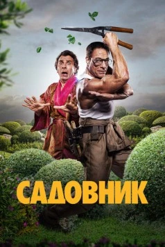 Садовник (2025)
