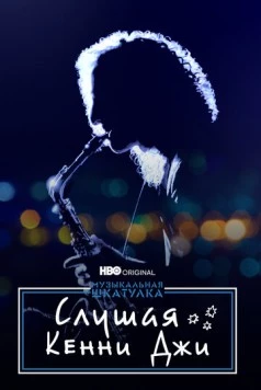 Музыкальная шкатулка. Слушая Кенни Джи / Listening to Kenny G (2021)
