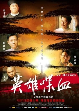 72 героя / Ying xiong die xue (2011)