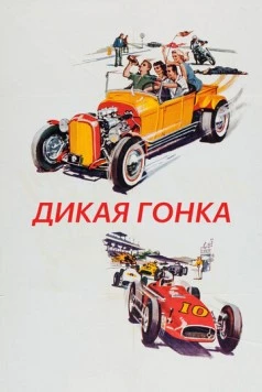 Дикая гонка / The Wild Ride (1960)