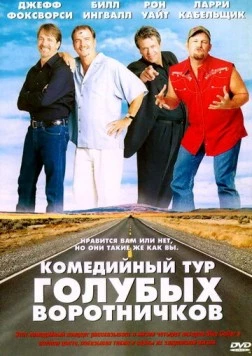 Комедийный тур голубых воротничков / Blue Collar Comedy Tour: The Movie (2003)