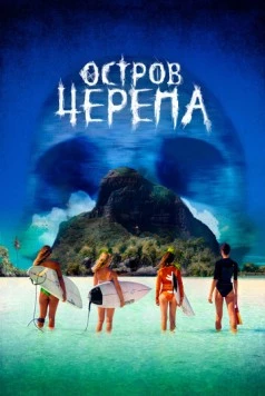 Остров Черепа / Maraé (2024)