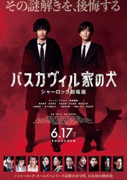 Собака Баскервилей / Baskerville ke no inu Sherlock Gekijouban (2022)