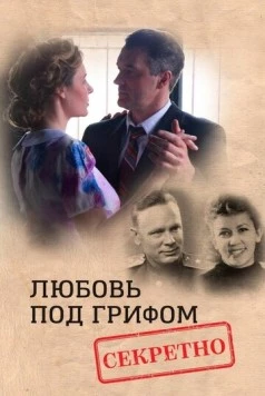 Любовь под грифом «Секретно» (2021)