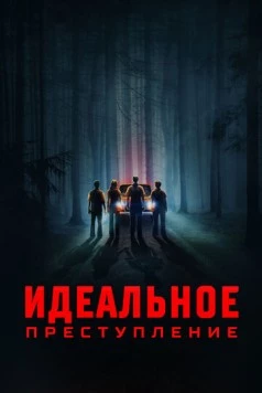 Идеальное преступление / The Speedway Murders (2023)