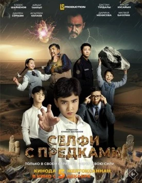 Селфи с предками (2024)