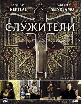 Служители / The Ministers (2009)