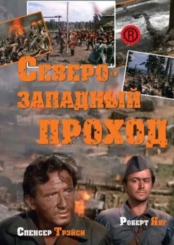 Северо-западный проход / 'Northwest Passage' (Book I -- Rogers' Rangers) (1940)