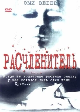 Расчленитель / Kolobos (1999)