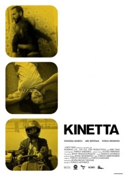 Кинетта / Kinetta (2005)