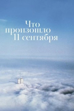 Что произошло 11 сентября / What Happened on September 11 (2019)