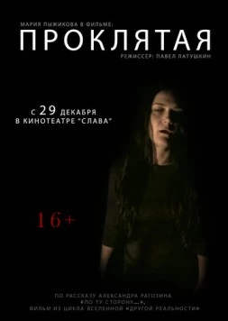 Проклятая (2011)