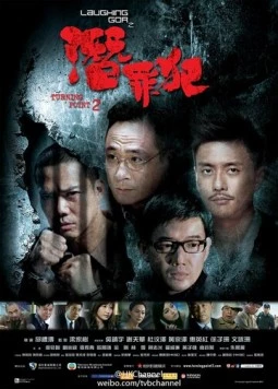 Поворотная точка 2 / Laughing Gor - Qian Zui Fan (2011)
