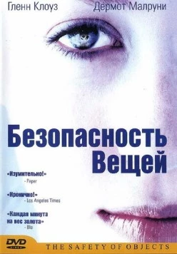 Безопасность вещей / The Safety of Objects (2001)