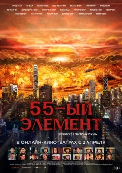 55-й элемент / Fan Sing (2024)