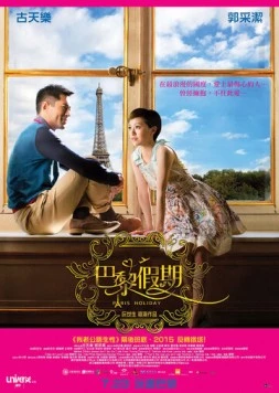 Отдых в Париже / Ba li jia qi (2015)