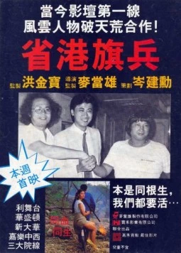 Длинная рука закона / Sang gong kei bing (1984)