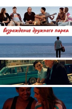 Возрождение дружного парка / Reclaiming Friendship Park (2015)
