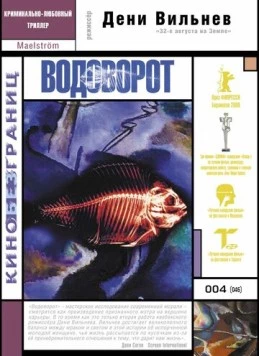 Водоворот / Maelstrom (2000)