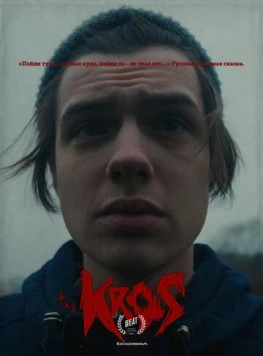 Крос (2021)