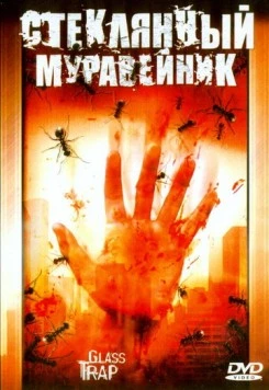 Стеклянный муравейник / Glass Trap (2005)