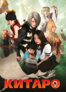 Китаро / Gegege no Kitarô (2007)