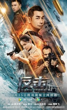 Контрудар / Counterattack (2021)