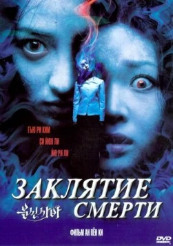 Заклятие смерти / Bunsinsaba (2004)