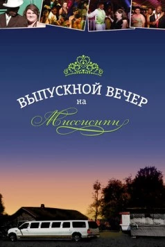 Выпускной вечер на Миссисипи / Prom Night in Mississippi (2009)