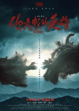 Ты – мой герой / Ni shi wo de ying xiong (2024)