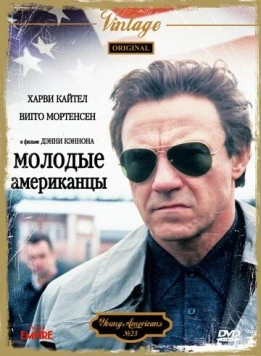 Молодые американцы / The Young Americans (1993)