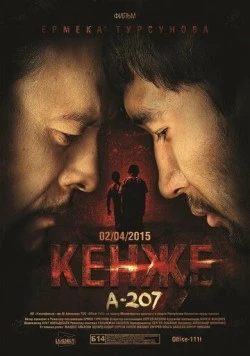 Кенже / Kenzhe (2015)