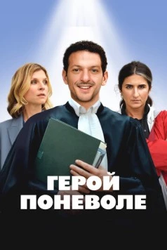 Герой поневоле / Je ne suis pas un héros (2023)