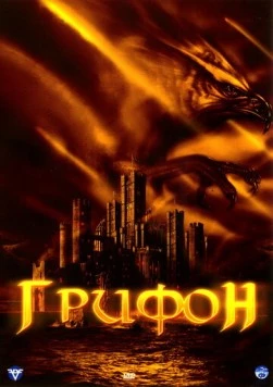 Грифон / Attack of the Gryphon (2007)