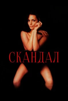 Скандал / Scandal (1989)