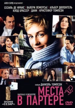 Места в партере / Fauteuils d'orchestre (2005)