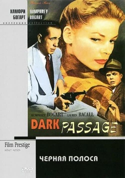 Черная полоса / Dark Passage (1947)
